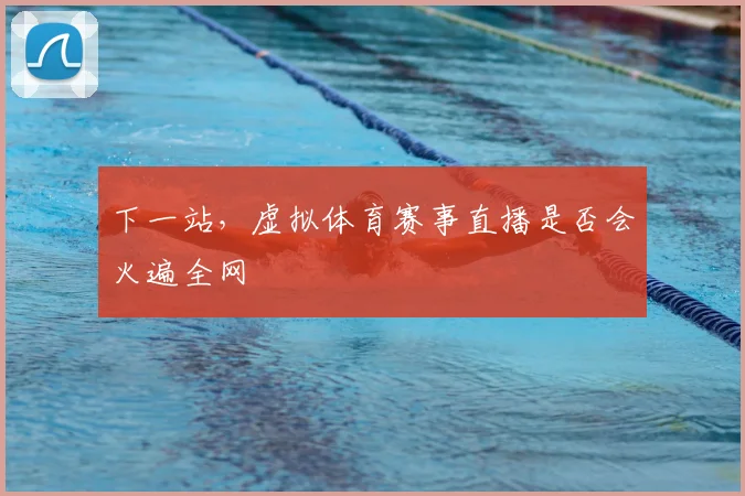 下一站,虚拟体育赛事直播是否会火遍全网