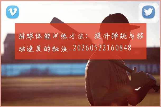 排球体能训练方法：提升弹跳与移动速度的秘诀_20260522160848