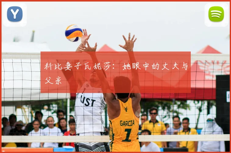 科比妻子瓦妮莎：她眼中的丈夫与父亲