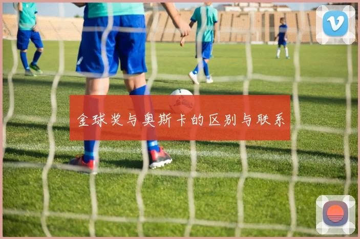 金球奖与奥斯卡的区别与联系