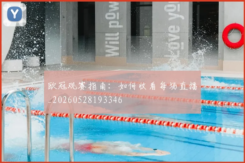欧冠观赛指南:如何收看每场直播_20260528193346