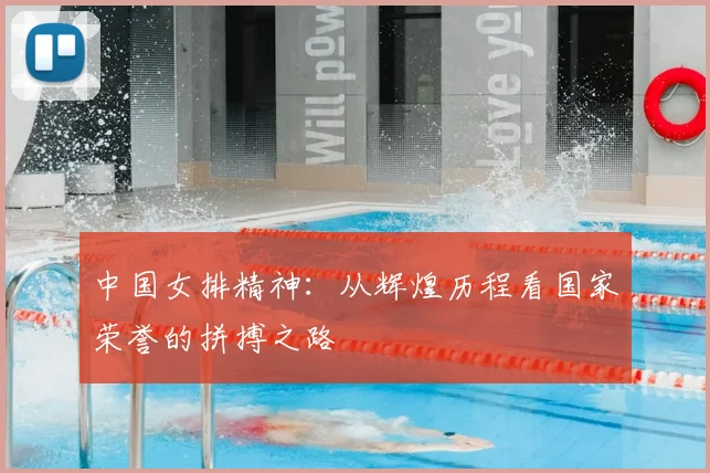 中国女排精神:从辉煌历程看国家荣誉的拼搏之路