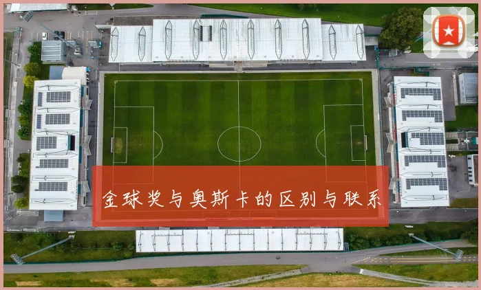 金球奖与奥斯卡的区别与联系