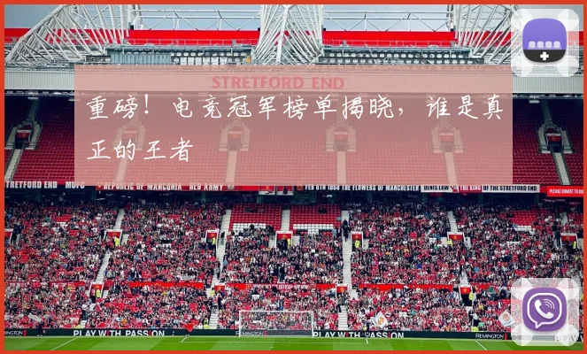 重磅!电竞冠军榜单揭晓,谁是真正的王者