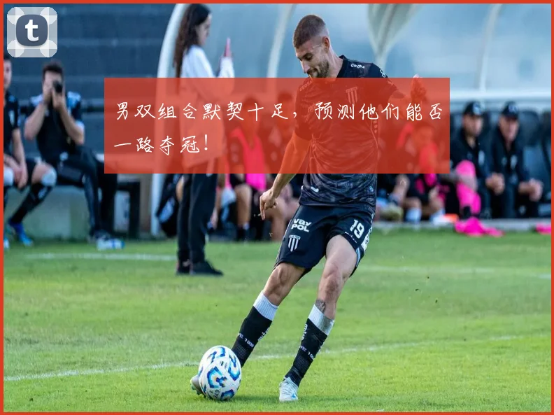 男双组合默契十足，预测他们能否一路夺冠！