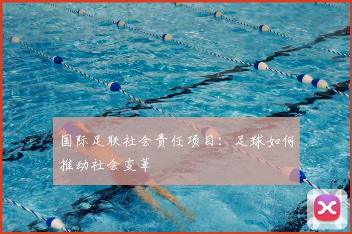 国际足联社会责任项目：足球如何推动社会变革