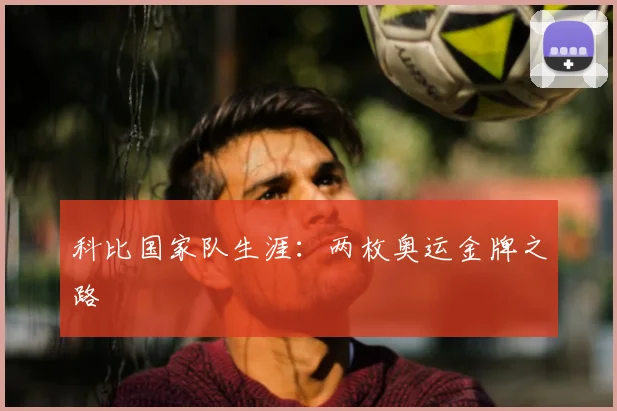 科比国家队生涯：两枚奥运金牌之路