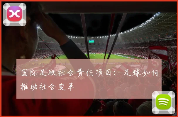 国际足联社会责任项目：足球如何推动社会变革
