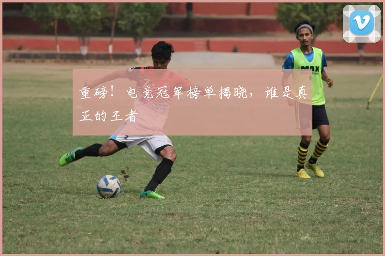 重磅!电竞冠军榜单揭晓,谁是真正的王者