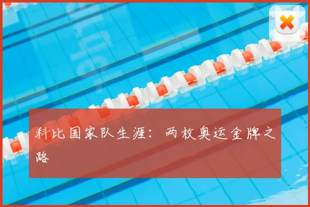 科比国家队生涯：两枚奥运金牌之路
