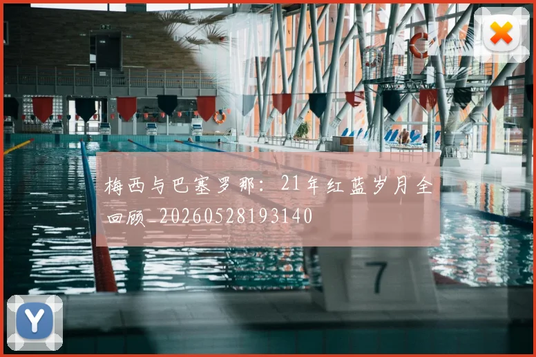 梅西与巴塞罗那：21年红蓝岁月全回顾_20260528193140