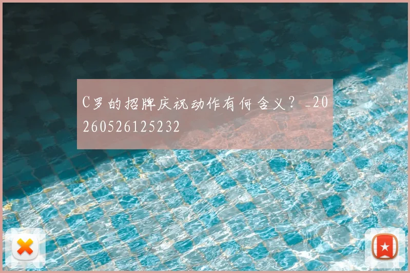 C罗的招牌庆祝动作有何含义？_20260526125232