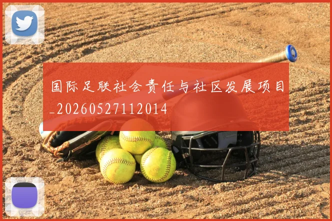 国际足联社会责任与社区发展项目_20260527112014