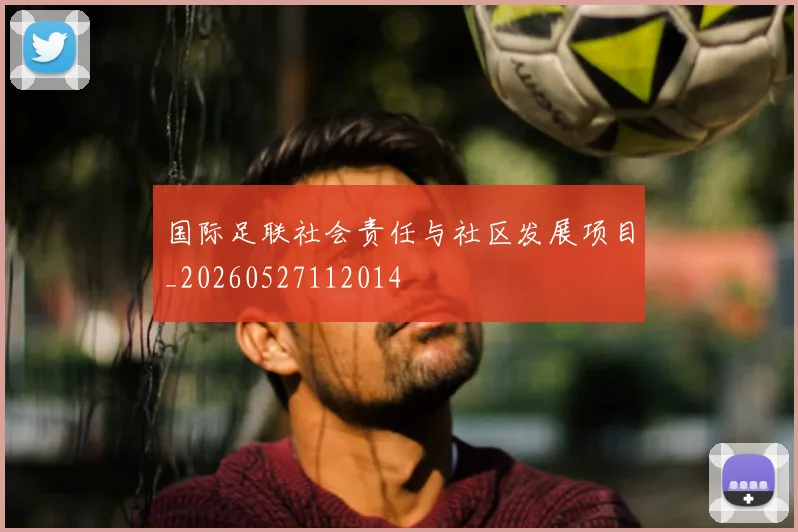 国际足联社会责任与社区发展项目_20260527112014