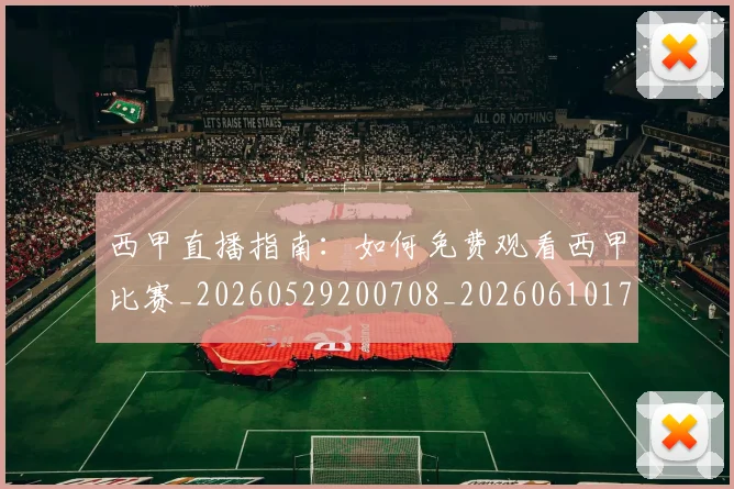 西甲直播指南：如何免费观看西甲比赛_20260529200708_20260610170223