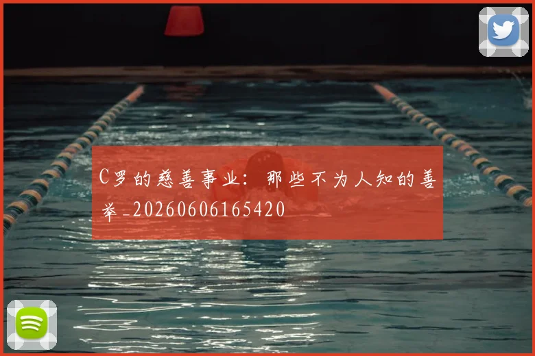 C罗的慈善事业:那些不为人知的善举_20260606165420