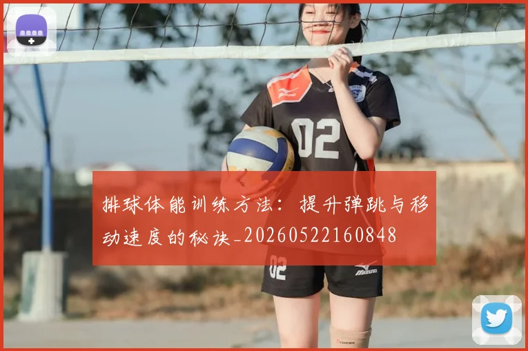 排球体能训练方法：提升弹跳与移动速度的秘诀_20260522160848